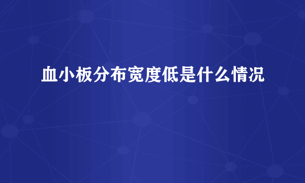 血小板分布宽度低是什么情况