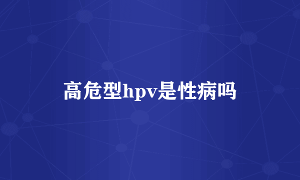 高危型hpv是性病吗