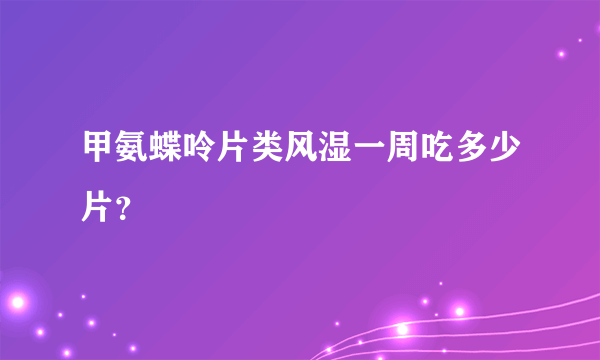 甲氨蝶呤片类风湿一周吃多少片？