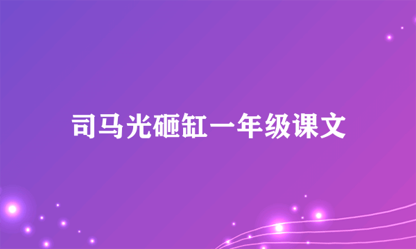 司马光砸缸一年级课文