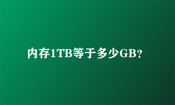 内存1TB等于多少GB？