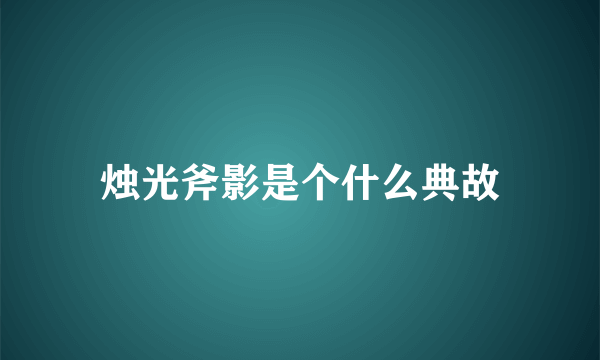 烛光斧影是个什么典故