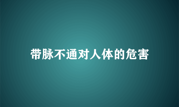 带脉不通对人体的危害