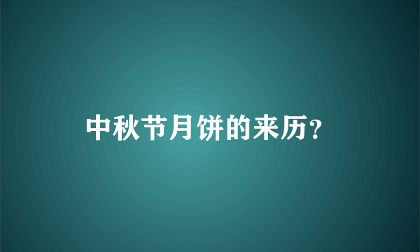 中秋节月饼的来历？