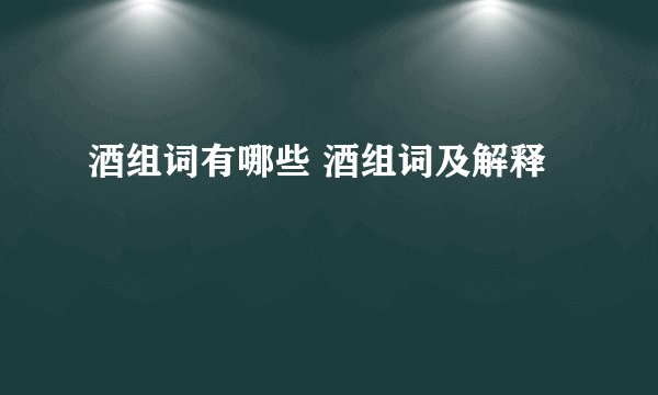 酒组词有哪些 酒组词及解释