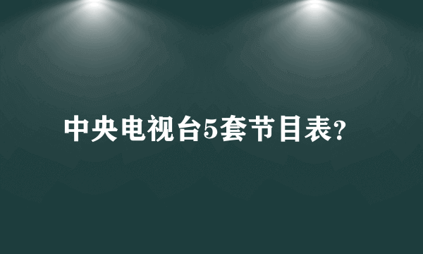 中央电视台5套节目表？