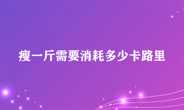 瘦一斤需要消耗多少卡路里