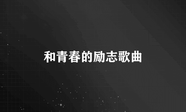 和青春的励志歌曲