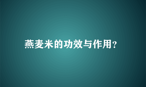 燕麦米的功效与作用？