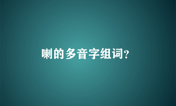 喇的多音字组词？