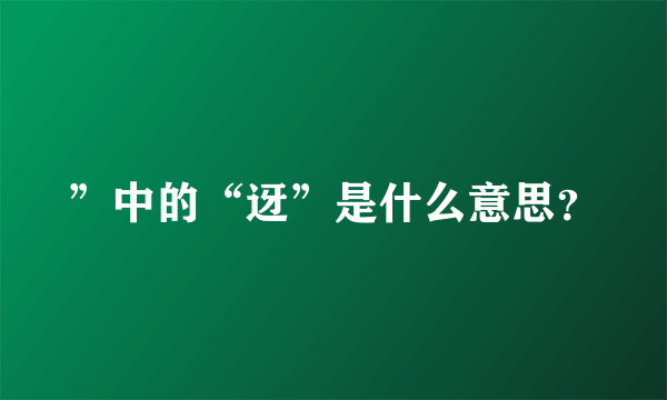 ”中的“迓”是什么意思？