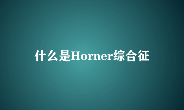 什么是Horner综合征