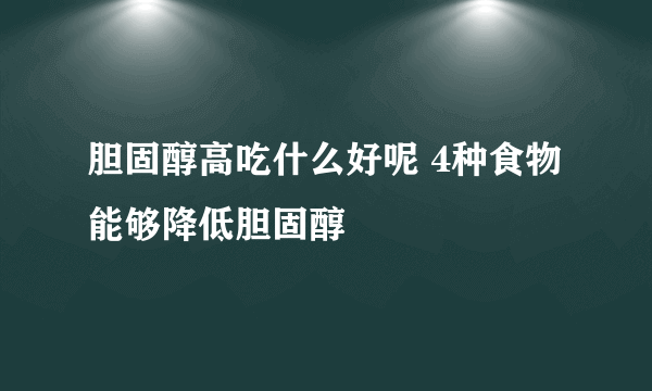 胆固醇高吃什么好呢 4种食物能够降低胆固醇