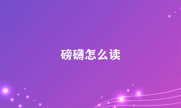 磅礴怎么读