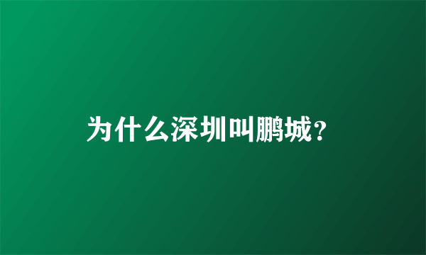 为什么深圳叫鹏城？