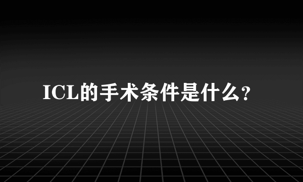 ICL的手术条件是什么？