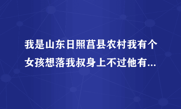 我是山东日照莒县农村我有个女孩想落我叔身上不过他有老婆没有亲生的孩子不知道好办吗