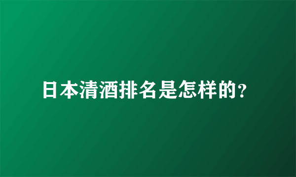 日本清酒排名是怎样的？