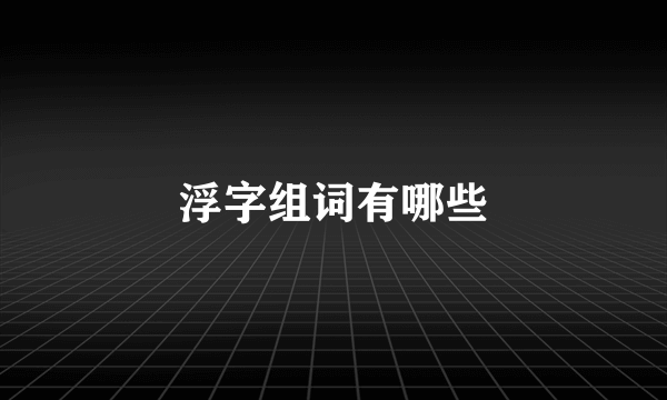 浮字组词有哪些