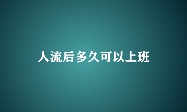 人流后多久可以上班