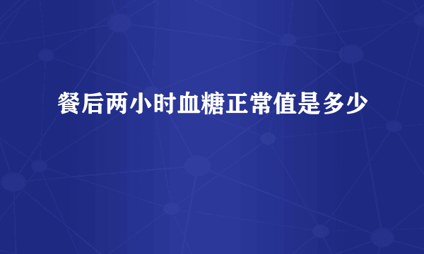 餐后两小时血糖正常值是多少