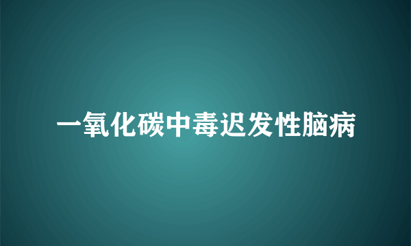 一氧化碳中毒迟发性脑病