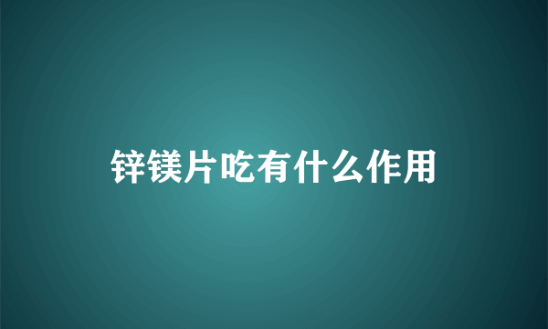 锌镁片吃有什么作用