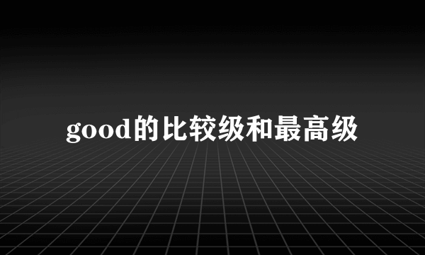 good的比较级和最高级