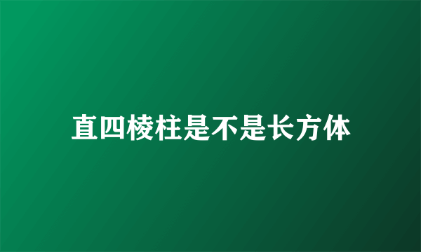 直四棱柱是不是长方体