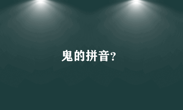 鬼的拼音？