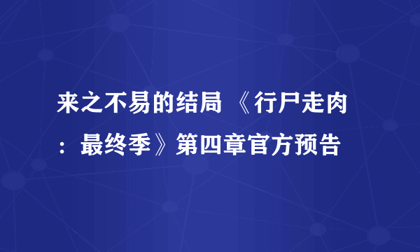 来之不易的结局 《行尸走肉：最终季》第四章官方预告