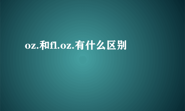 oz.和fl.oz.有什么区别