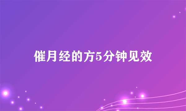 催月经的方5分钟见效