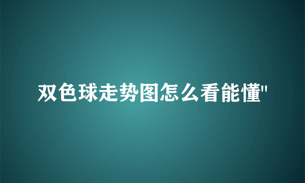 双色球走势图怎么看能懂