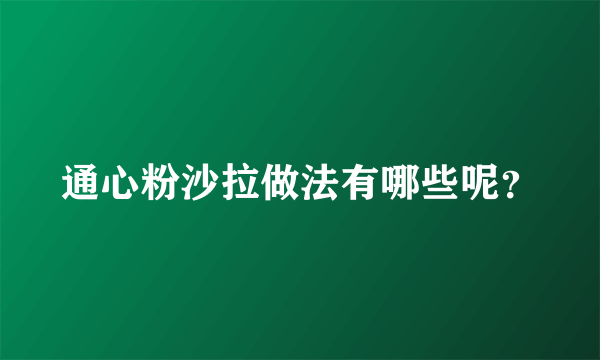 通心粉沙拉做法有哪些呢？