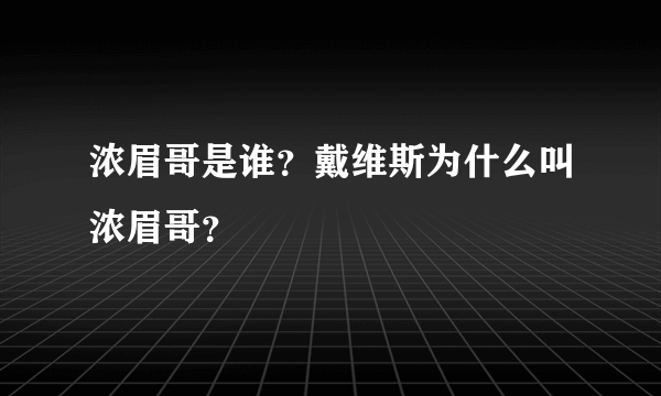 浓眉哥是谁？戴维斯为什么叫浓眉哥？