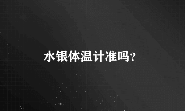 水银体温计准吗？