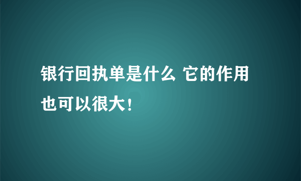 银行回执单是什么 它的作用也可以很大！