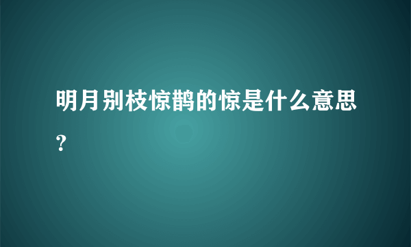 明月别枝惊鹊的惊是什么意思？