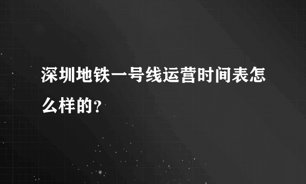 深圳地铁一号线运营时间表怎么样的？