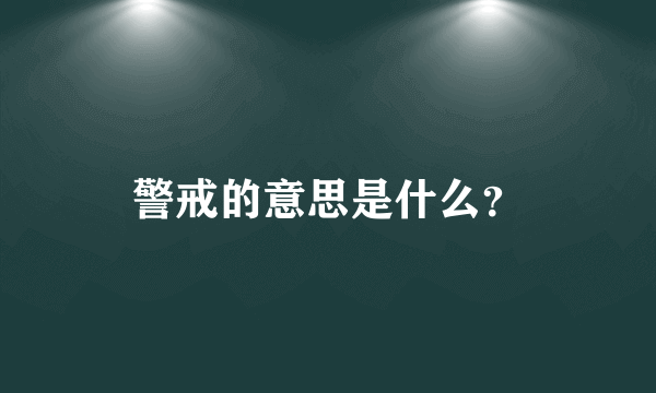 警戒的意思是什么？