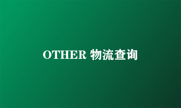 OTHER 物流查询