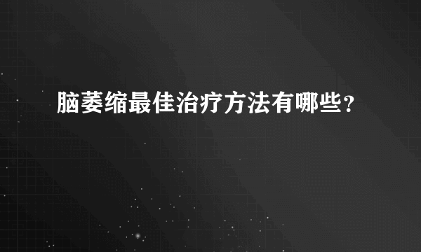 脑萎缩最佳治疗方法有哪些？