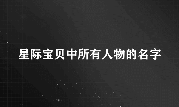 星际宝贝中所有人物的名字