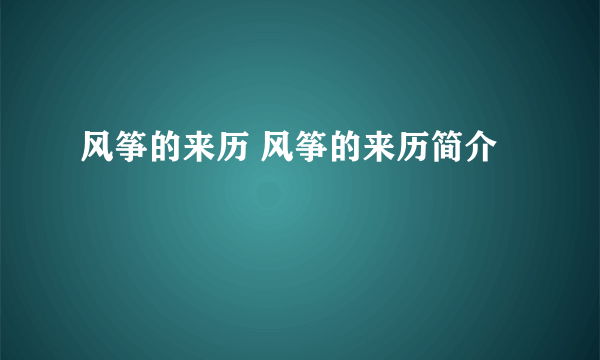 风筝的来历 风筝的来历简介