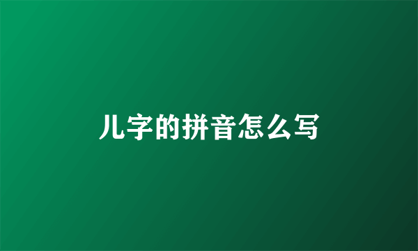 儿字的拼音怎么写