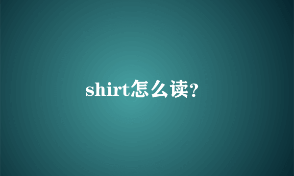 shirt怎么读？