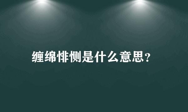 缠绵悱恻是什么意思？