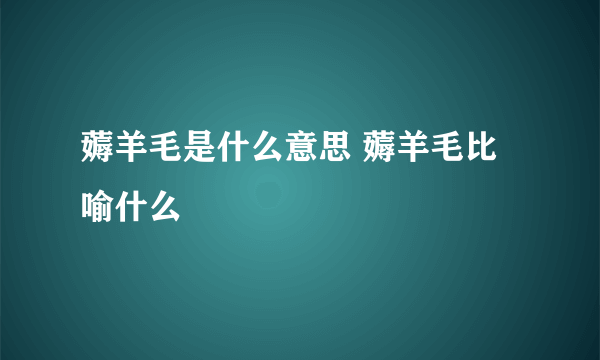 薅羊毛是什么意思 薅羊毛比喻什么