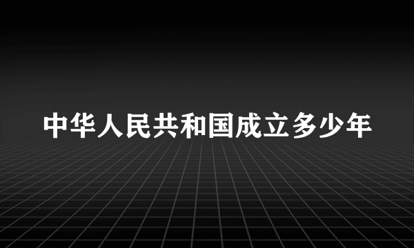 中华人民共和国成立多少年